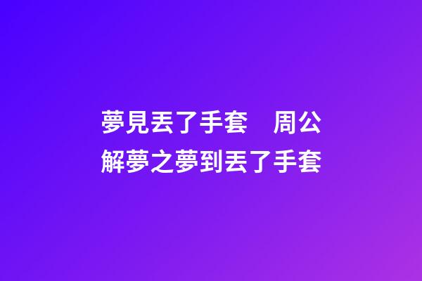 夢見丟了手套　周公解夢之夢到丟了手套